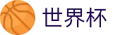 2026世界杯竞猜网站(World Cup2026)官方授权平台